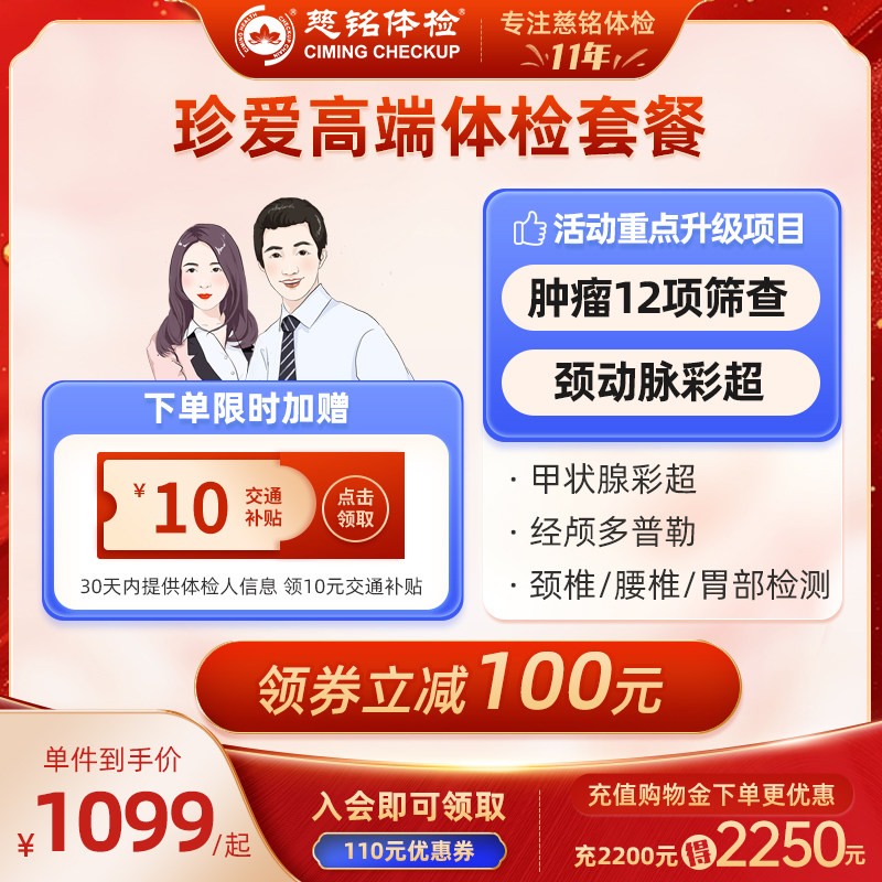 北京慈铭体检卡 珍爱高端套餐 心脑血管颈椎腰椎老中青年通用