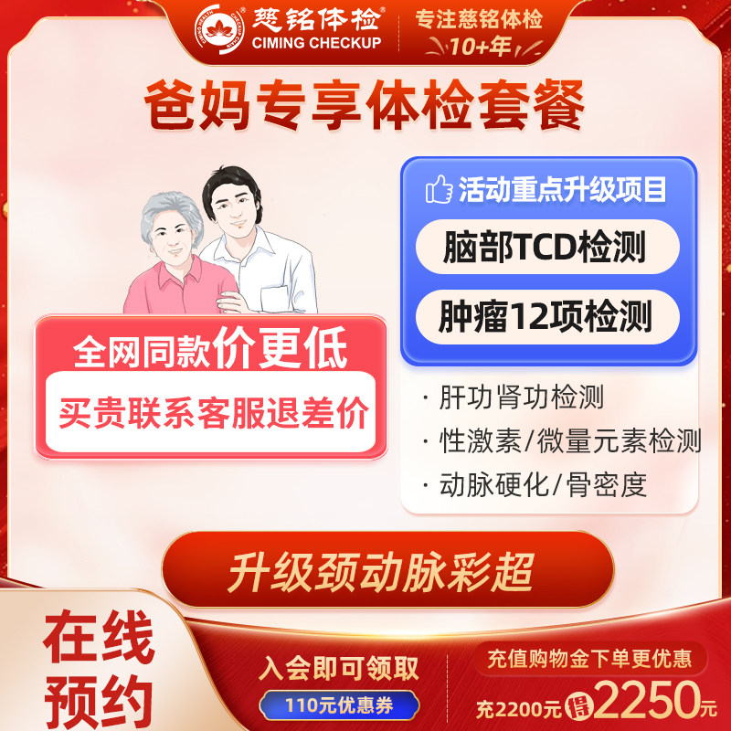 全国慈铭体检卡 爸妈专享套餐服务 孝敬爸妈健康体检 免费预约