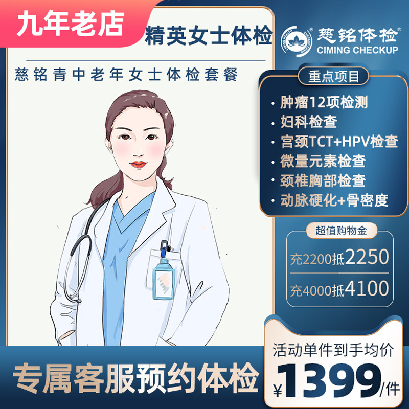 【女性高端】北京慈铭体检卡套餐中青老年身体检查精英女体检套餐