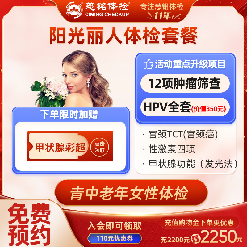 北京慈铭体检卡套餐 阳光丽人 含TCT.乳腺彩超.妇科彩超 免费预约
