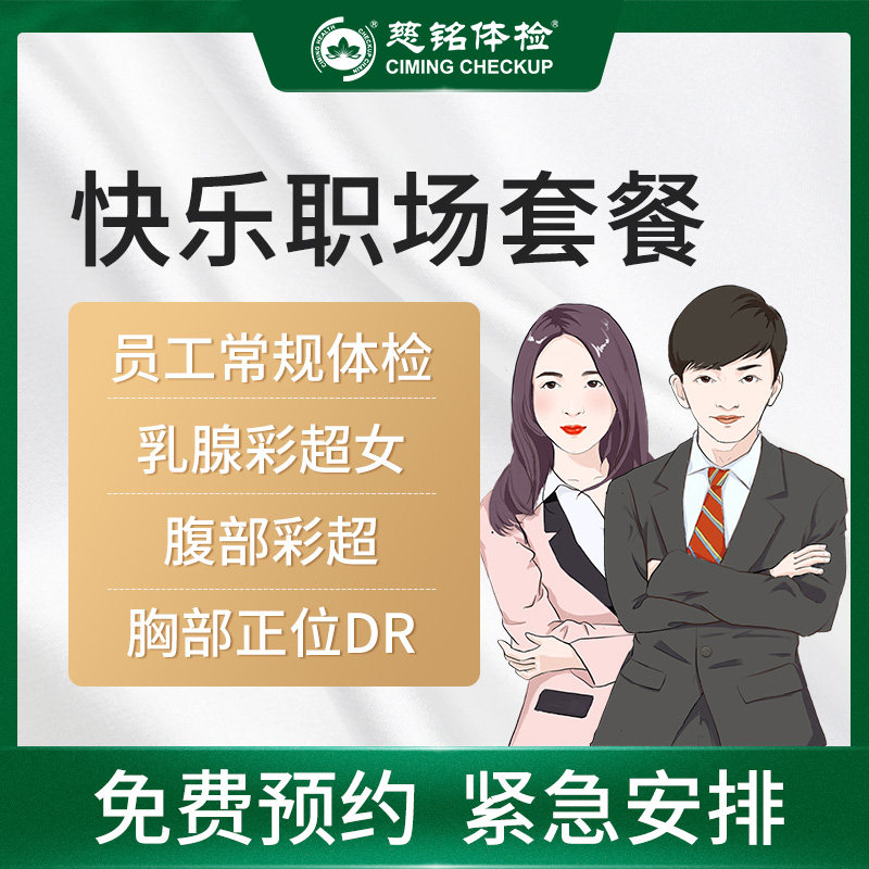 北京慈铭体检卡 快乐职场套餐 男女通用 员工 团检优惠 免费预约