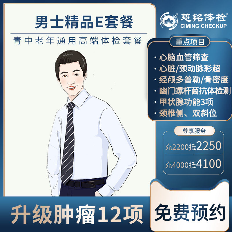 北京慈铭体检卡精品E套餐男士北京免费预约可约亮马桥升级胸部CT