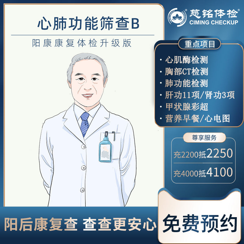 【心肺功能年度体检B】北京慈铭体检心脏功能筛查阳康体检心肌炎