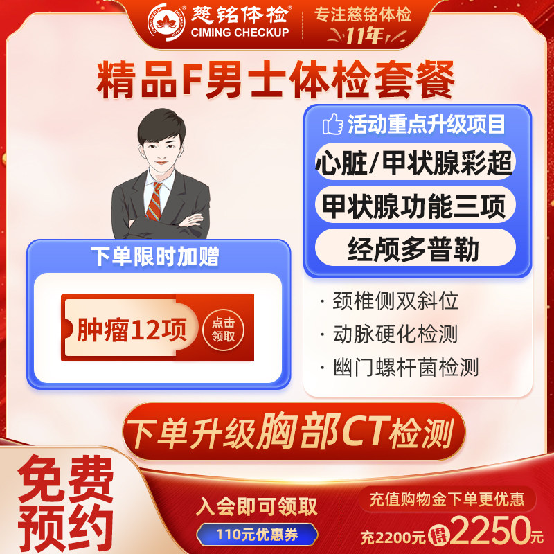 【升级CT】北京慈铭体检卡 精品F套餐 男士 免费预约