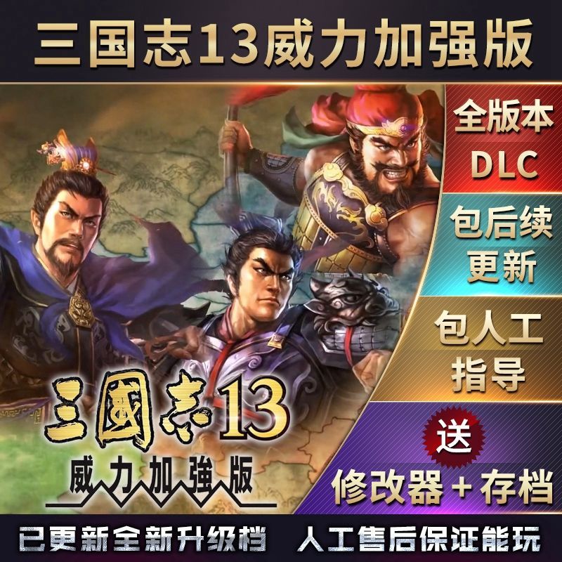 官方永久更新 三国志13威力加强版  四海金戈  新增43个剧本MOD怎么样,好用不?