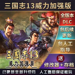 永久更新 三国志13威力加强版 简体中文 30 全DLC 新增5个剧本MOD
