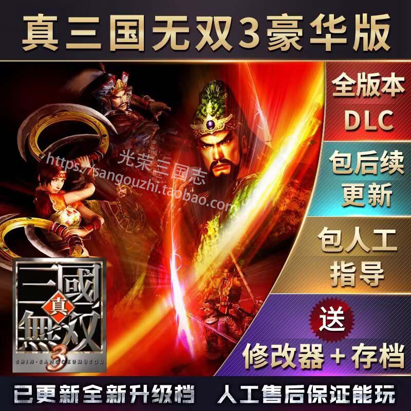 包更新 真三国无双3 中文版 送存存 全武将 全属性 全物品 攻略