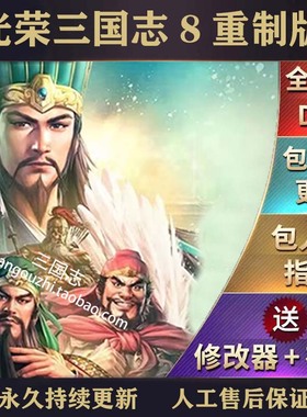 官方永久更新 三国志8重制版1.08  中文语音 全DLC 送修改器存档
