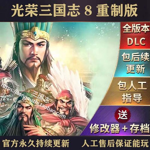 官方永久更新 三国志8重制版1.08  中文语音 全DLC 送修改器存档