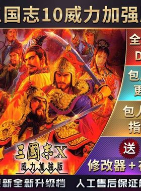 包永久更新剧本 三国志10威力加强版 100剧本mod 电脑版 安卓直装