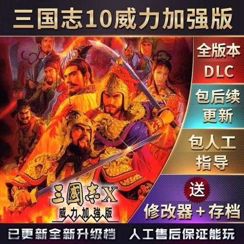 三国志10威力加强版电脑安卓直装