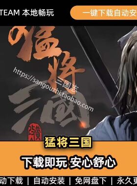 官方永久更新 猛将三国v1.8.4全DLC免steam 送修改器 中文 电脑版