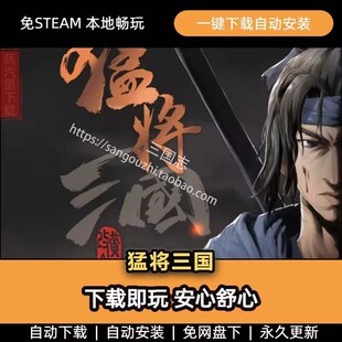 中文 官方永久更新 猛将三国v1.8.4全DLC免steam 送修改器 电脑版