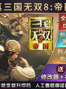 真三国无双8 帝国 中文版 送存档 全武将 全属性  全物品 攻略