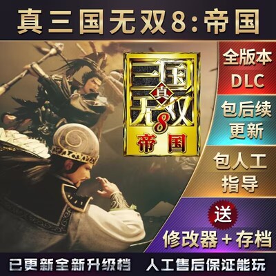 真三国无双8 帝国 中文版 送存档 全武将 全属性  全物品 攻略