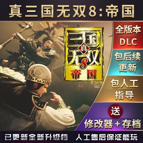 真三国无双8 帝国 中文版 送存档 全武将 全属性  全物品 攻略
