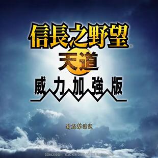 全DLC 送修改器送存档 信长之野望13天道威力加强版 官方永久更新