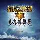 送修改器送存档 全DLC 官方永久更新 信长之野望13天道威力加强版