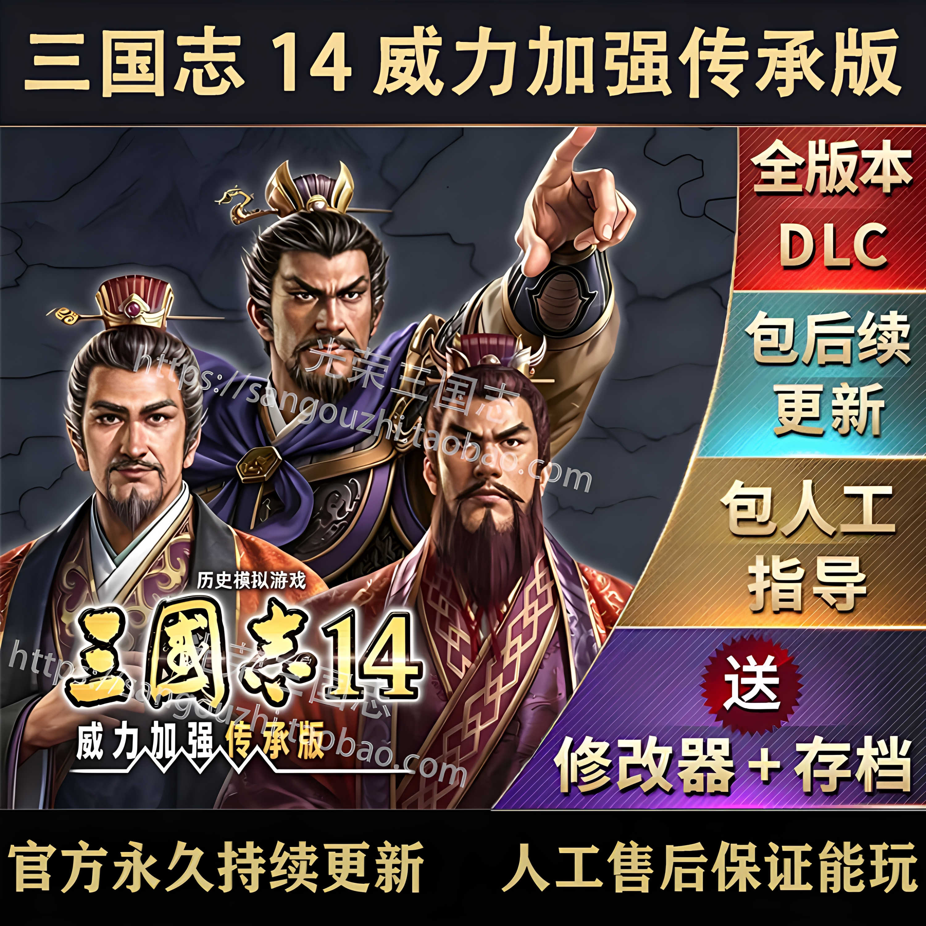 官方永久更新 三国志14威力加强传承版 全DLC 修改器  古武将存档