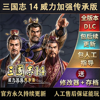 官方永久更新 三国志14威力加强传承版 全DLC 修改器  古武将存档