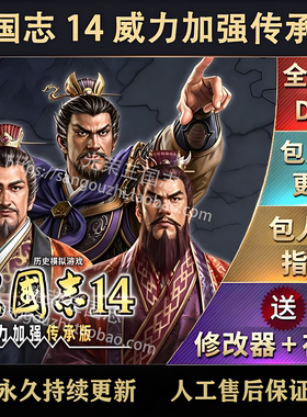 官方永久更新 三国志14威力加强传承版 全DLC 武将存档 38剧本MOD