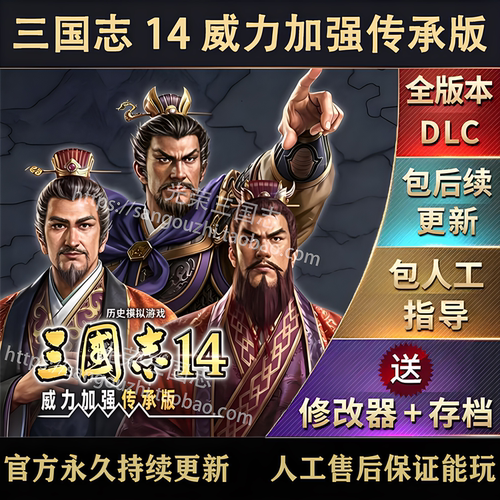 官方永久更新 三国志14威力加强传承版 全DLC 修改器  古武将存档