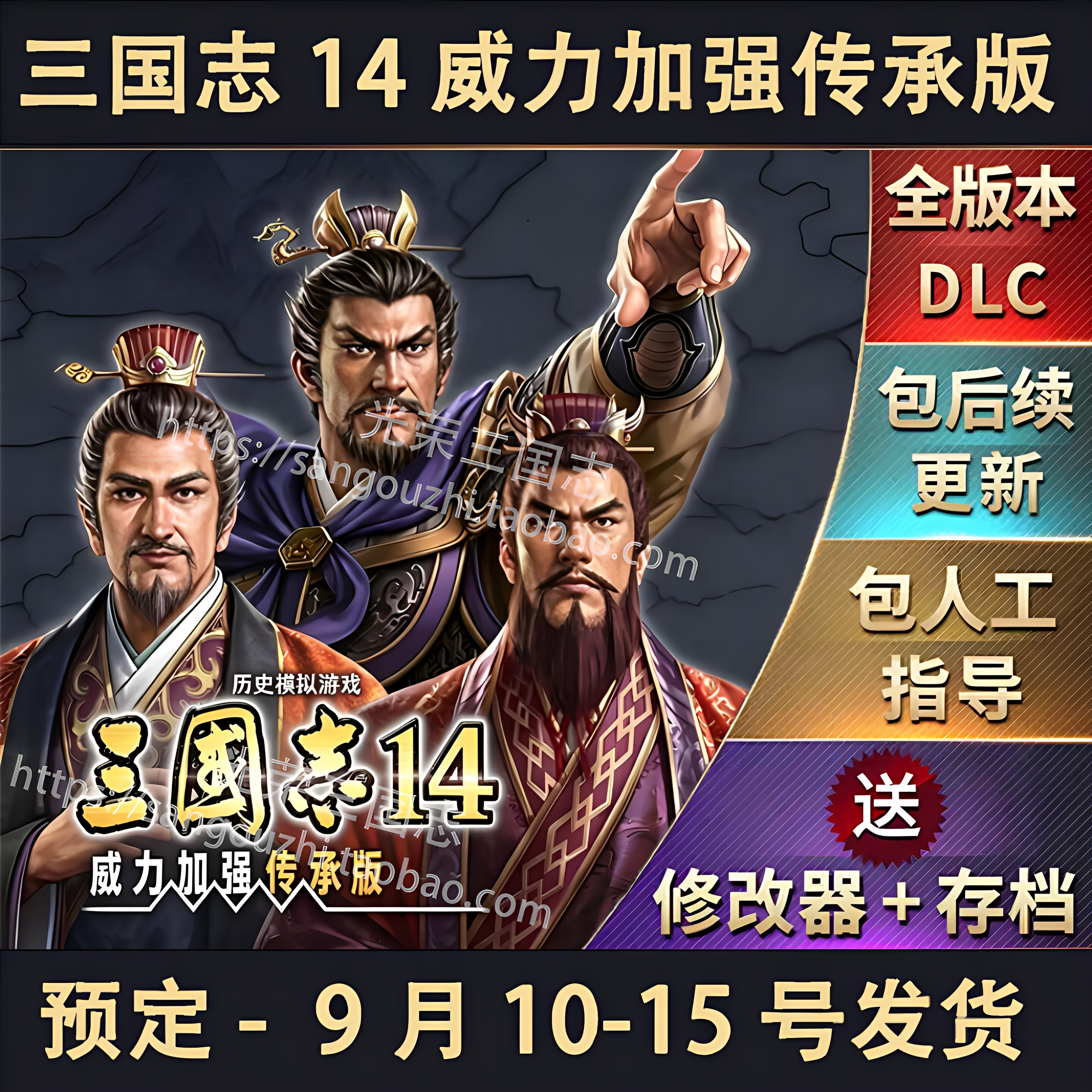 预约 三国志14 威力加强传承版 全DLC 送修器 包更新