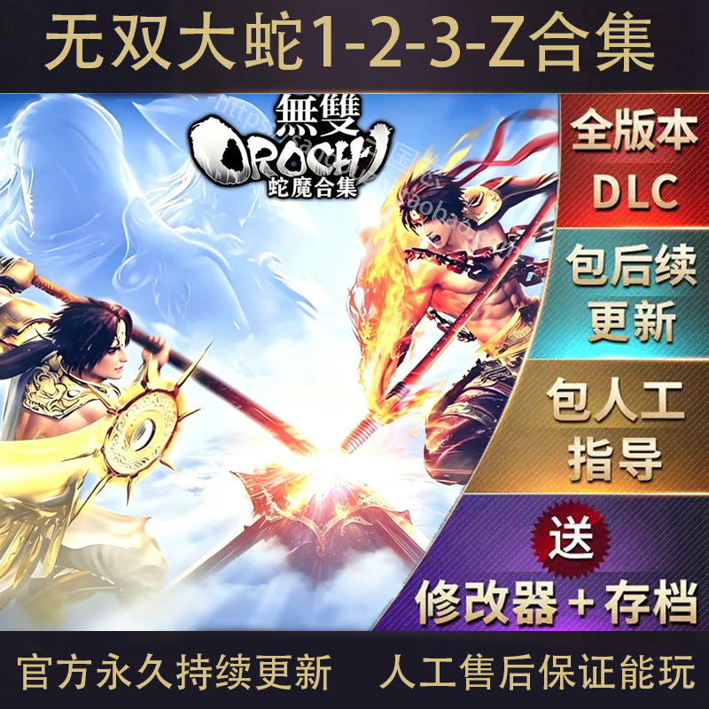 无双大蛇1-无双大蛇2-无双大蛇3-无双大蛇Z 送修改器 存档 简中