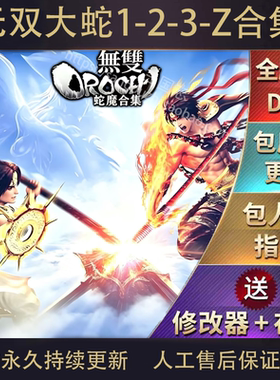 无双大蛇1-无双大蛇2-无双大蛇3-无双大蛇Z 送修改器 存档 简中