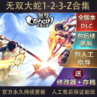 无双大蛇1-无双大蛇2-无双大蛇3-无双大蛇Z 送修改器 存档 简中