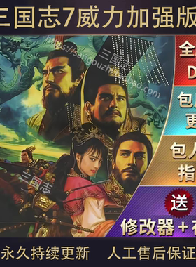 三国志7威力加强版 中文 免安装 PC电脑单机游戏