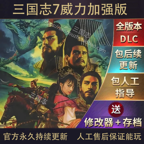 三国志7威力加强版 中文 免安装 PC电脑单机游戏