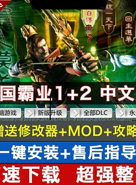 三国霸业1+2中文 PC电脑单机游戏 下载解压就可 送MOD支持win10等