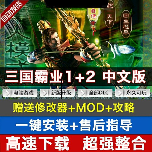 三国霸业1+2中文 PC电脑单机游戏 下载解压就可 送MOD支持win10等