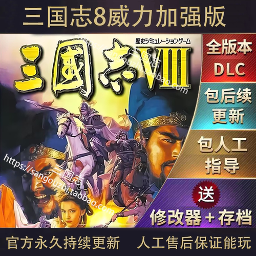 三国志8威力加强版 简体中文版 完整高清PC电脑单机游戏 全DLC