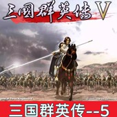 三国群英传5 直装 电脑版 安卓版 修改器 手机版 包永久更新