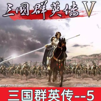 包永久更新 三国群英传5 中文版 电脑版 手机版 修改器