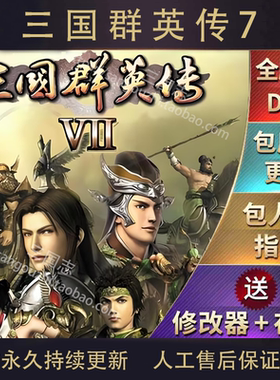 包永久更新 三国群英传7 中文版 两宋风云 楚汉争霸 168剧本MOD