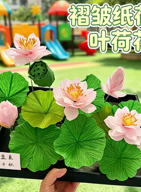 幼儿园绿色系荷花皱纹纸褶皱纸艺DIY手工材料包墙面黑板报装饰
