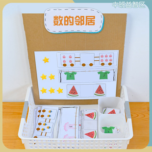 相邻数幼儿园中大班益智区数学区自制玩教具区域材料投放
