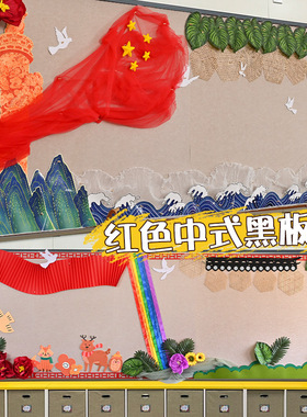 幼儿园中大班教室环创红色中式边框墙面墙贴板报装饰墙贴手工材料