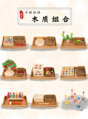 幼儿园蒙氏早教教具蒙台梭利手眼协调日常生活区区角材料益智套装