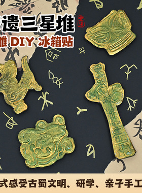 三星堆手工diy锡纸冰箱贴材料包特色考古幼儿园手工团建活动材料