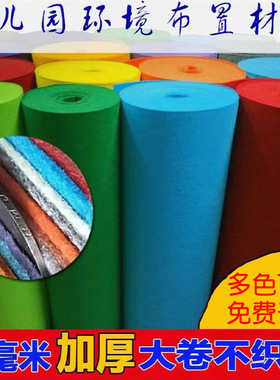 幼儿园环创布置材料2mm加厚不织布毛毡布料儿童手工diy制作无纺布