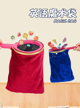 儿童英语早教公开课表演道玩具Magic bag舞台专业魔术大号乾坤袋