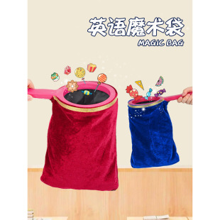 儿童英语早教公开课表演道玩具Magic bag舞台专业魔术大号乾坤袋