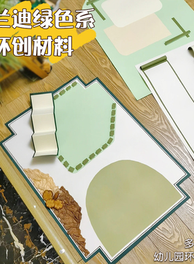 莫兰迪环创材料森系家园联系栏走廊墙面幼儿园主题墙边框装饰绿色