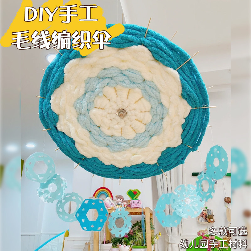 幼儿园编织区域角中大班儿童diy手工毛线伞材料包自制教玩具投放,玩具/童车/益智/积木/模型,织布机/编织刺绣/diy服装设计,淘宝优惠券,粉丝福利购,淘宝优惠卷