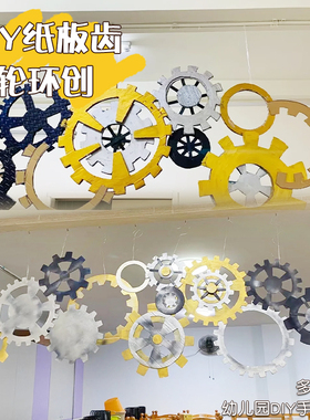 幼儿园科学区主题墙边框科技文化墙齿轮环创吊饰小学装饰