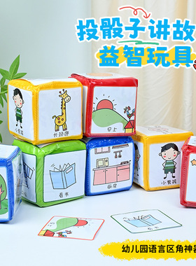 幼儿园语言区角材料故事骰子讲故事儿童识字卡益智玩具材料
